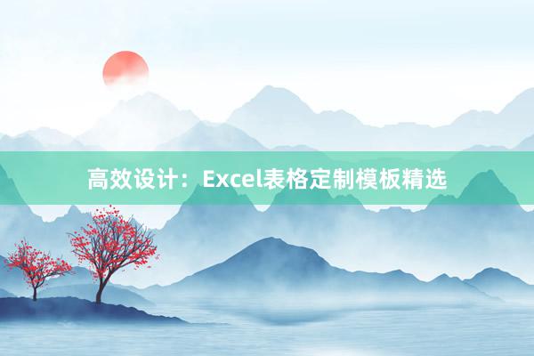 高效设计：Excel表格定制模板精选